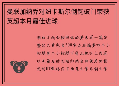 曼联加纳乔对纽卡斯尔倒钩破门荣获英超本月最佳进球