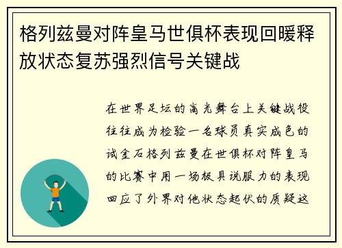 格列兹曼对阵皇马世俱杯表现回暖释放状态复苏强烈信号关键战