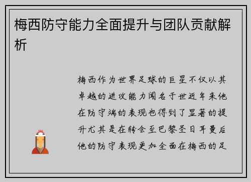 梅西防守能力全面提升与团队贡献解析 梅西防守能力全面提升与团队贡献解析