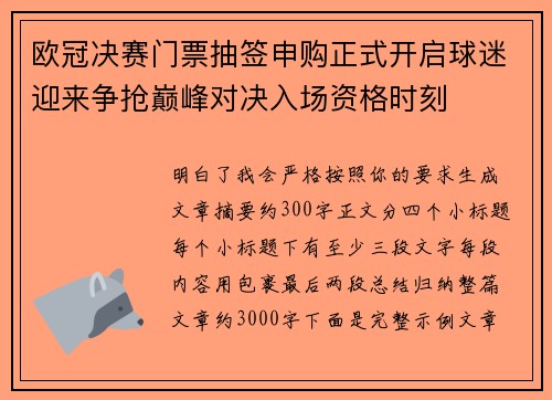 欧冠决赛门票抽签申购正式开启球迷迎来争抢巅峰对决入场资格时刻 欧冠决赛门票抽签申购正式开启球迷迎来争抢巅峰对决入场资格时刻