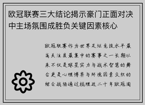 欧冠联赛三大结论揭示豪门正面对决中主场氛围成胜负关键因素核心 欧冠联赛三大结论揭示豪门正面对决中主场氛围成胜负关键因素核心