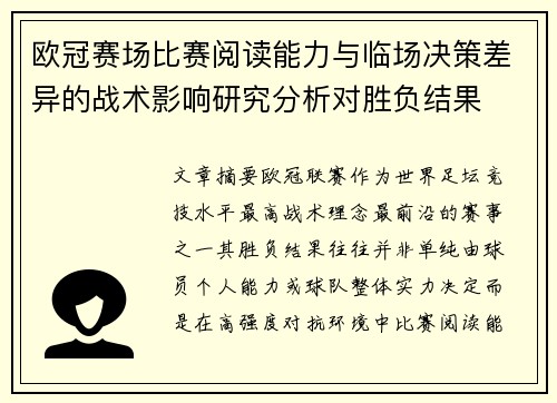 欧冠赛场比赛阅读能力与临场决策差异的战术影响研究分析对胜负结果 欧冠赛场比赛阅读能力与临场决策差异的战术影响研究分析对胜负结果