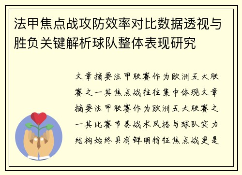 法甲焦点战攻防效率对比数据透视与胜负关键解析球队整体表现研究