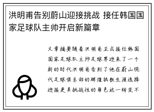 洪明甫告别蔚山迎接挑战 接任韩国国家足球队主帅开启新篇章