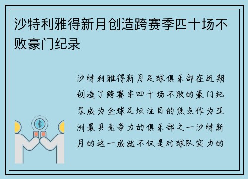 沙特利雅得新月创造跨赛季四十场不败豪门纪录 沙特利雅得新月创造跨赛季四十场不败豪门纪录