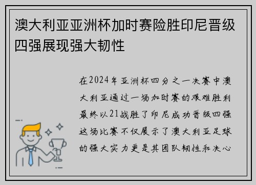 澳大利亚亚洲杯加时赛险胜印尼晋级四强展现强大韧性