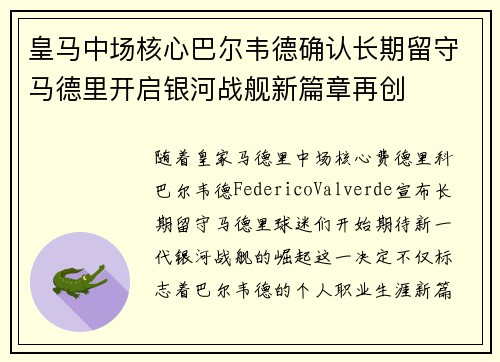 皇马中场核心巴尔韦德确认长期留守马德里开启银河战舰新篇章再创 皇马中场核心巴尔韦德确认长期留守马德里开启银河战舰新篇章再创