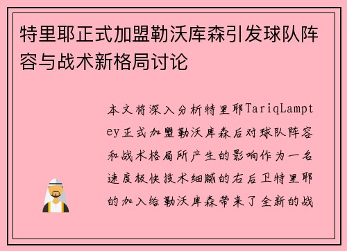特里耶正式加盟勒沃库森引发球队阵容与战术新格局讨论