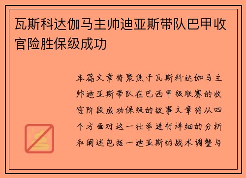 瓦斯科达伽马主帅迪亚斯带队巴甲收官险胜保级成功 瓦斯科达伽马主帅迪亚斯带队巴甲收官险胜保级成功