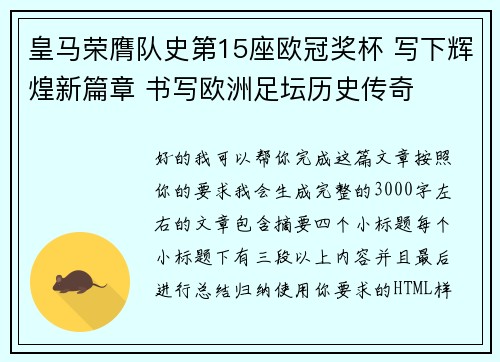 皇马荣膺队史第15座欧冠奖杯 写下辉煌新篇章 书写欧洲足坛历史传奇