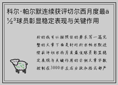 科尔·帕尔默连续获评切尔西月度最佳球员彰显稳定表现与关键作用