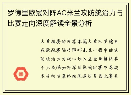罗德里欧冠对阵AC米兰攻防统治力与比赛走向深度解读全景分析