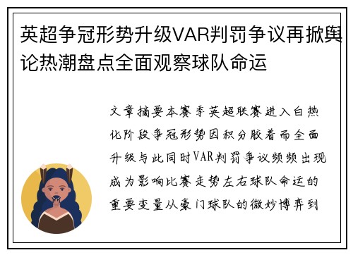 英超争冠形势升级VAR判罚争议再掀舆论热潮盘点全面观察球队命运