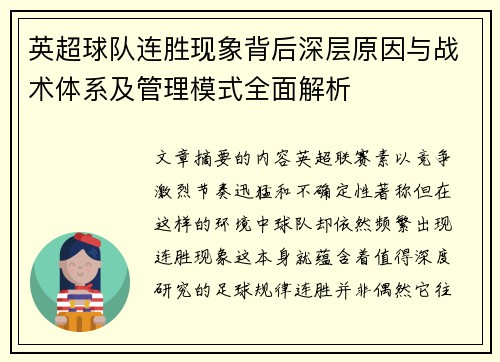 英超球队连胜现象背后深层原因与战术体系及管理模式全面解析