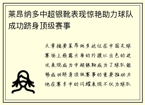 莱昂纳多中超银靴表现惊艳助力球队成功跻身顶级赛事 莱昂纳多中超银靴表现惊艳助力球队成功跻身顶级赛事