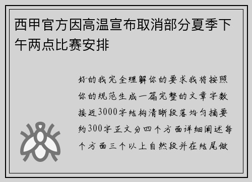 西甲官方因高温宣布取消部分夏季下午两点比赛安排