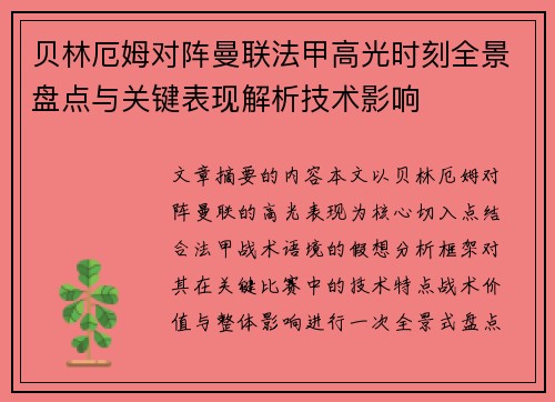 贝林厄姆对阵曼联法甲高光时刻全景盘点与关键表现解析技术影响
