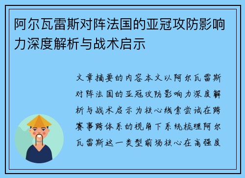 阿尔瓦雷斯对阵法国的亚冠攻防影响力深度解析与战术启示