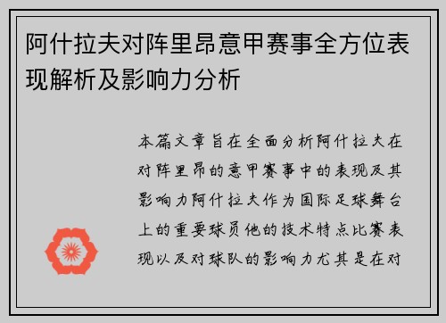 阿什拉夫对阵里昂意甲赛事全方位表现解析及影响力分析