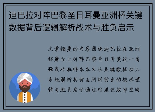 迪巴拉对阵巴黎圣日耳曼亚洲杯关键数据背后逻辑解析战术与胜负启示