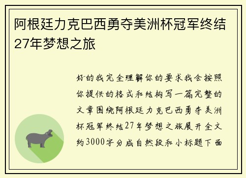 阿根廷力克巴西勇夺美洲杯冠军终结27年梦想之旅