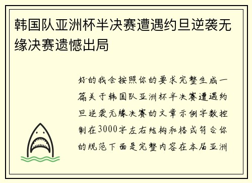韩国队亚洲杯半决赛遭遇约旦逆袭无缘决赛遗憾出局