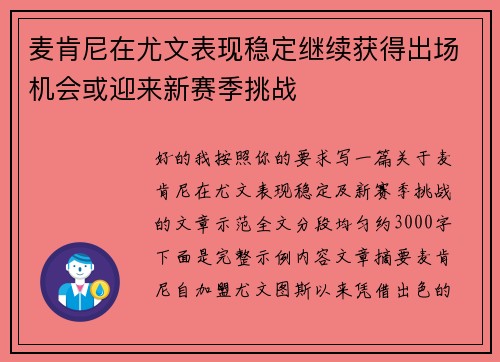 麦肯尼在尤文表现稳定继续获得出场机会或迎来新赛季挑战