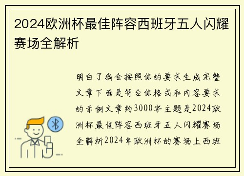 2024欧洲杯最佳阵容西班牙五人闪耀赛场全解析