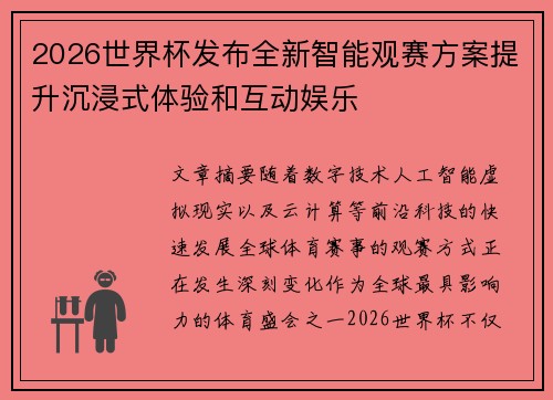 2026世界杯发布全新智能观赛方案提升沉浸式体验和互动娱乐