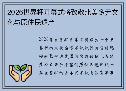 2026世界杯开幕式将致敬北美多元文化与原住民遗产