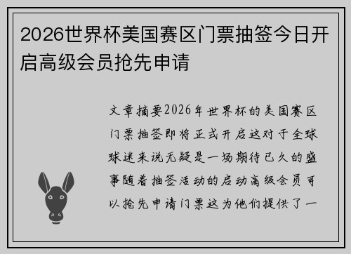 2026世界杯美国赛区门票抽签今日开启高级会员抢先申请