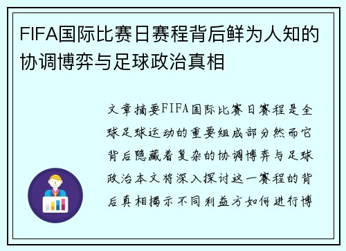 FIFA国际比赛日赛程背后鲜为人知的协调博弈与足球政治真相