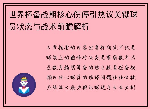 世界杯备战期核心伤停引热议关键球员状态与战术前瞻解析