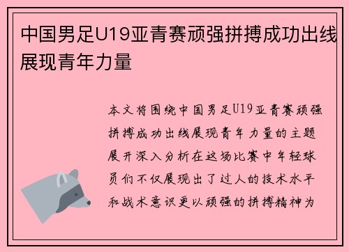 中国男足U19亚青赛顽强拼搏成功出线展现青年力量