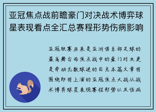 亚冠焦点战前瞻豪门对决战术博弈球星表现看点全汇总赛程形势伤病影响
