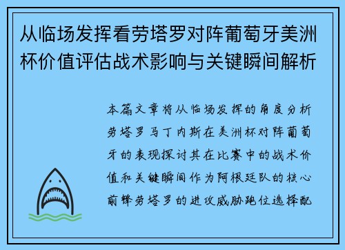 从临场发挥看劳塔罗对阵葡萄牙美洲杯价值评估战术影响与关键瞬间解析