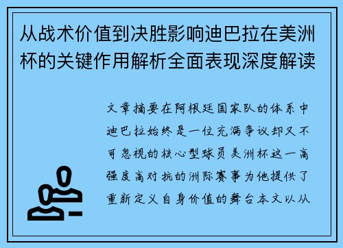 从战术价值到决胜影响迪巴拉在美洲杯的关键作用解析全面表现深度解读