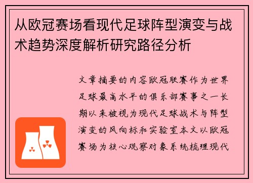 从欧冠赛场看现代足球阵型演变与战术趋势深度解析研究路径分析