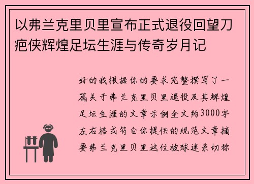 以弗兰克里贝里宣布正式退役回望刀疤侠辉煌足坛生涯与传奇岁月记 以弗兰克里贝里宣布正式退役回望刀疤侠辉煌足坛生涯与传奇岁月记