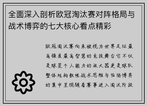 全面深入剖析欧冠淘汰赛对阵格局与战术博弈的七大核心看点精彩